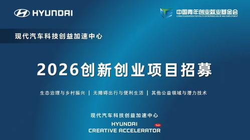 現(xiàn)代汽車科技創(chuàng)益加速中心啟動(dòng)2026創(chuàng)新創(chuàng)業(yè)項(xiàng)目招募，聚焦信息技術(shù)咨詢服務(wù)賦能未來出行